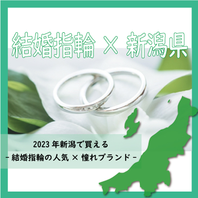 2023年新潟で買える-結婚指輪の人気×憧れブランド-