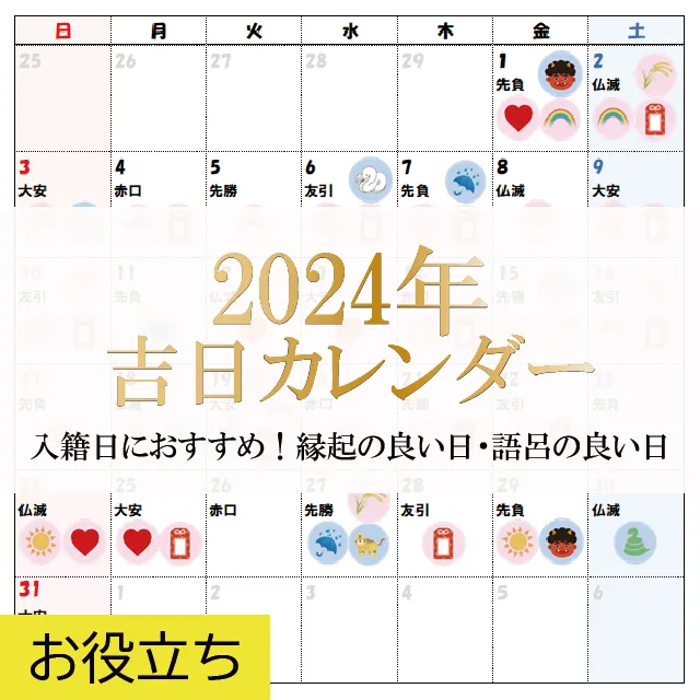 2024年吉日カレンダー｜入籍日におすすめ！縁起の良い日・語呂の良い日