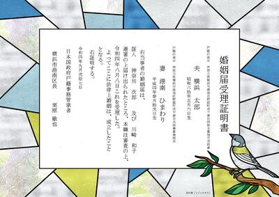 横浜市港南区役所「オリジナルの婚姻届受理証明書」（神奈川県横浜市）婚姻届
