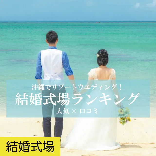 沖縄でリゾートウエディング！結婚式場の人気×口コミランキング
