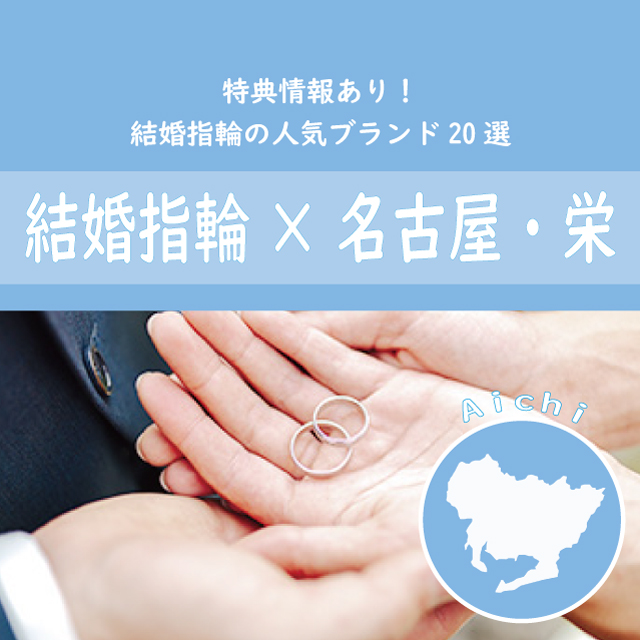 特典情報あり【名古屋・栄】で買える 結婚指輪の人気ブランド20選