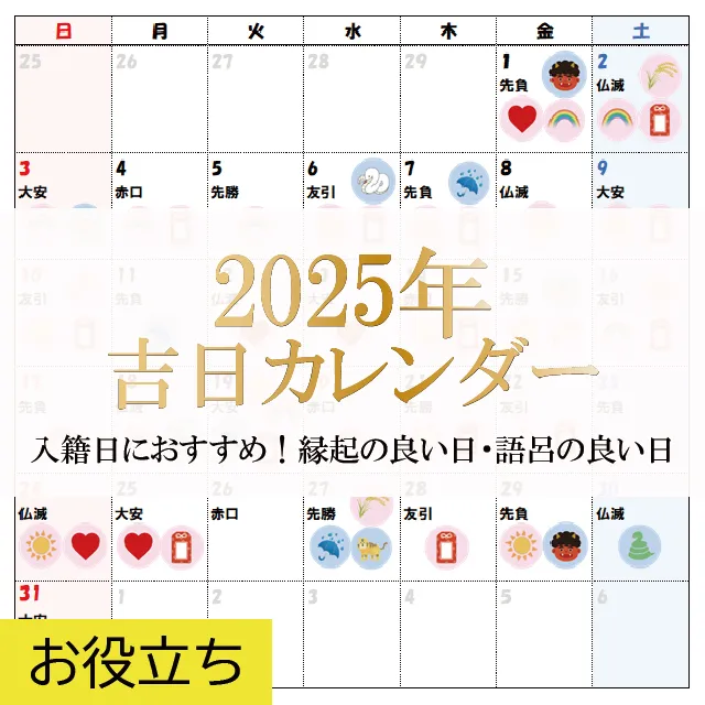 新着記事「2025年吉日カレンダー｜入籍日におすすめ！縁起の良い日・語呂の良い日」を公開しました