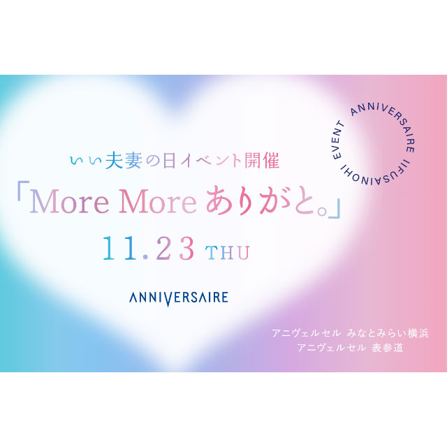 【東京・横浜】いい夫妻の日（11月23日）イベント「More More ありがと。」開催