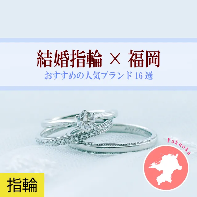 【福岡】結婚指輪におすすめの人気ブランド16選｜特典＆価格情報も