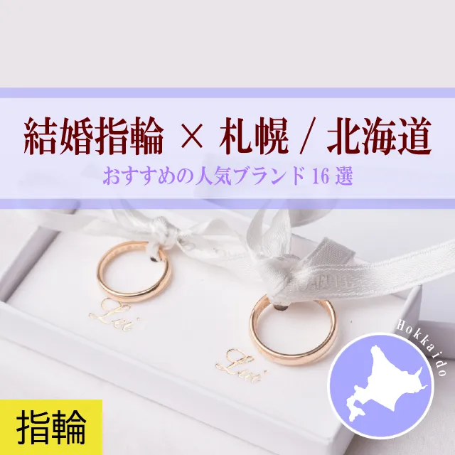 【札幌/北海道】結婚指輪におすすめの人気ブランド16選｜特典＆価格情報も