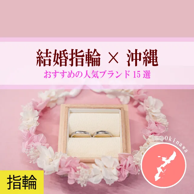 【沖縄】結婚指輪におすすめの人気ブランド15選｜特典＆価格情報も