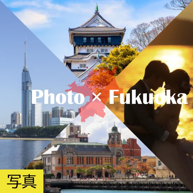 新着記事「フォトウエディングや前撮りに！福岡のロケーションフォトスポット16選」を公開しました