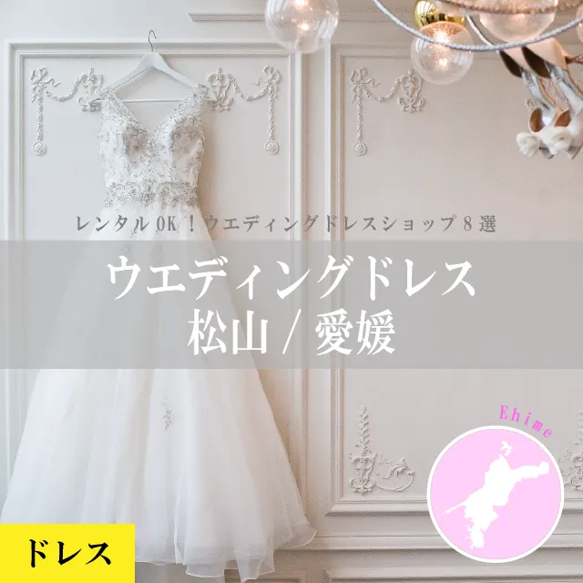 新着記事「レンタルOK！松山/愛媛のウエディングドレスショップ8選」を公開しました
