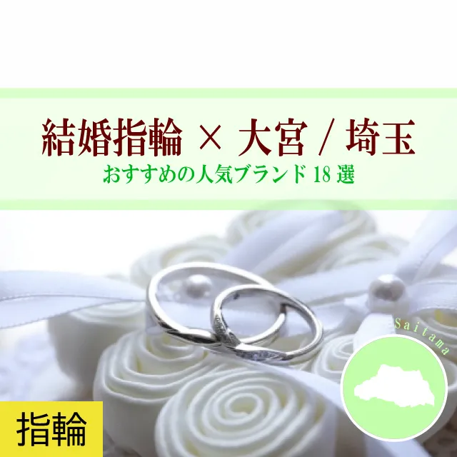 新着記事「【大宮/埼玉】特典＆価格情報も！結婚指輪におすすめの人気ブランド18選」を公開しました